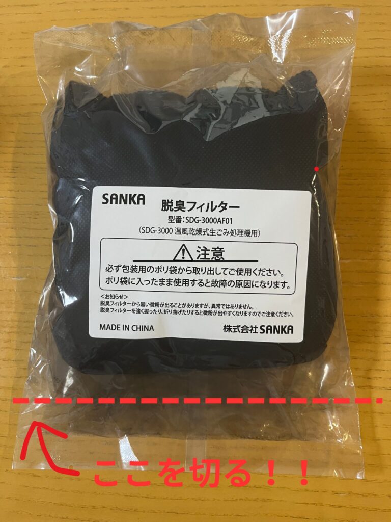 エコカリス フィルター カット部分の説明