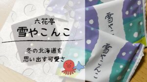 六花亭の「ゆきやこんこ」がおすすめ