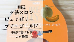 北海道土産の定番！HORI「夕張メロンピュアゼリー プチゴールド」は冷やして・凍らせて2度美味しい！【正直レビュー】