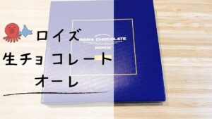 【ロイズ生チョコ】定番「オーレ」の感想と定番ラインナップ一覧！洋酒あり・なしの違いも