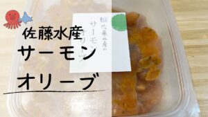 北海道物産展で見つけた絶品。佐藤水産「サーモンオリーブ」の実食レビューと人気ランキング