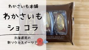 北海道土産の新定番？「わかさいもショコラ」を食べてみた感想とおすすめスイーツ