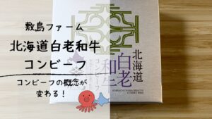 【北海道土産】コンビーフの概念が変わる！アイヌ文様がおしゃれな「白老和牛コンビーフ」