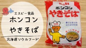 ぜひ食べてほしい！北海道のソウルフード「ホンコンやきそば」の魅力！