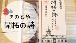 【きのとや】札幌農学校「開拓の詩」実食レビュー！三枚重ねチョコがけクッキー