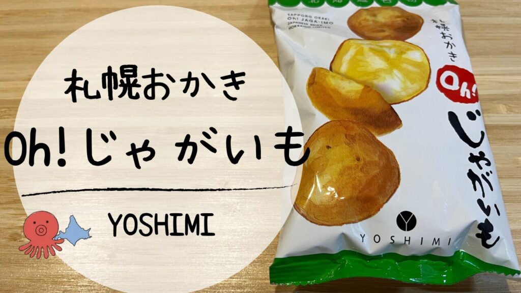Oh!じゃがいも　アイキャッチ画像