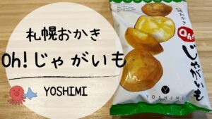 【実食レビュー】お酒が進む北海道土産！YOSHIMI「札幌おかき Oh!じゃがいも」