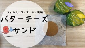 【実食レビュー】心を満たす北海道からの贈り物。フェルム・ラ・テール美瑛の「バターチーズサンド」