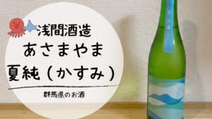 【実飲レビュー】お酒が弱くても味わいたい日本酒の魅力。浅間酒造　夏季限定「あさまやま　夏純」