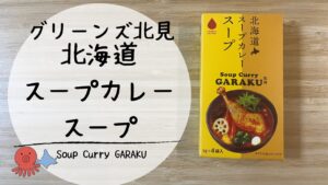 【実食レビュー】名店の味を手軽に。グリーンズ北見「北海道スープカレースープ GARAKU監修」