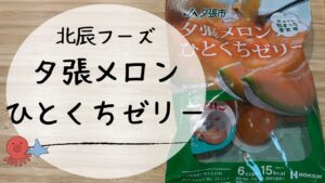 北辰フーズ「夕張メロンひとくちゼリー」を実食。はじめて食べてみた感想