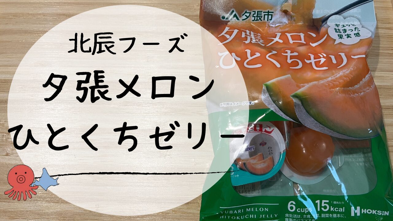 北辰フーズ　夕張メロン一口ゼリー　アイキャッチ画像