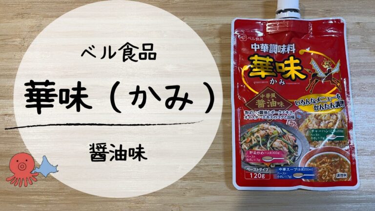 華味（かみ）醤油味　アイキャッチ画像