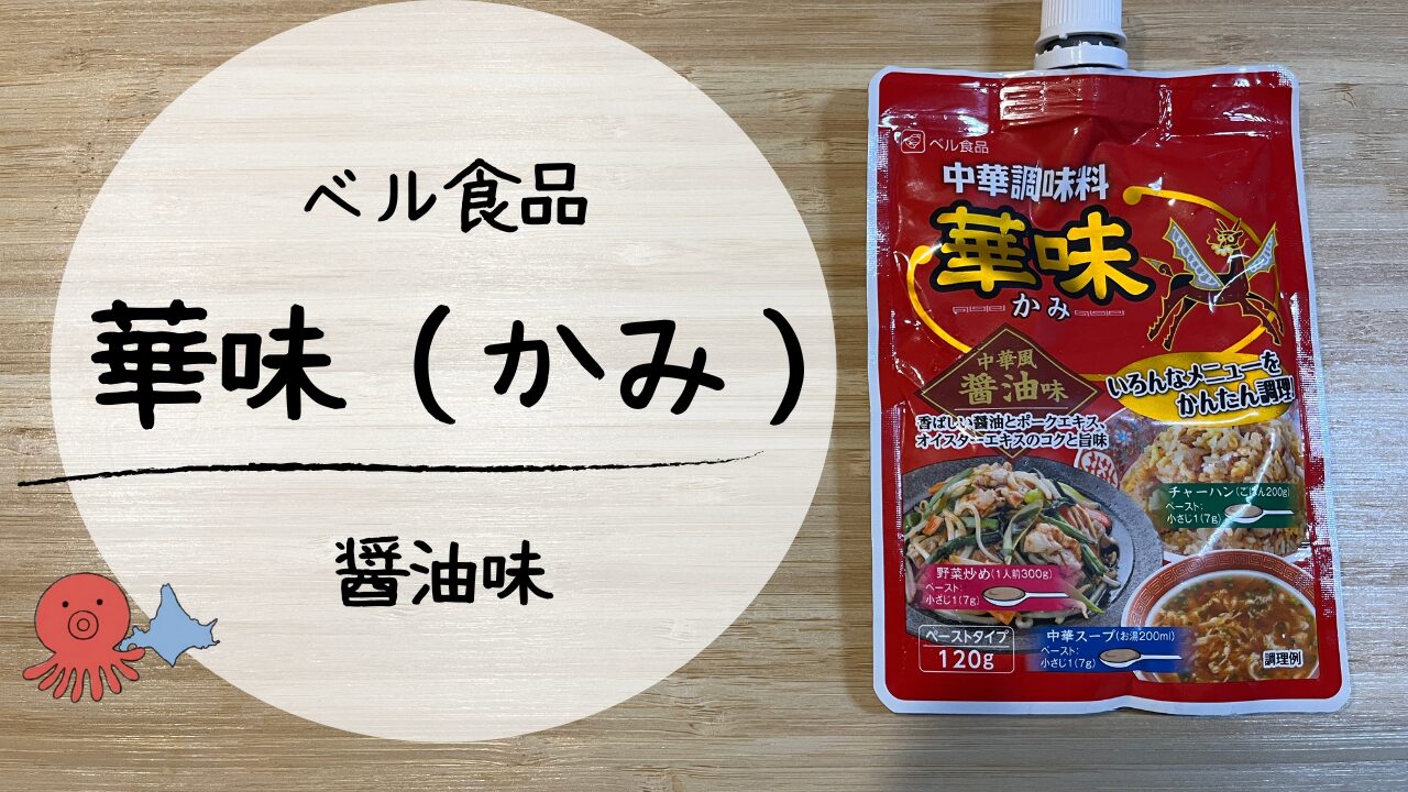華味（かみ）醤油味　アイキャッチ画像