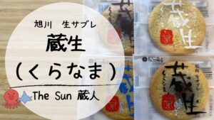 【実食レビュー】しっとり柔らかい旭川銘菓！The Sun 蔵人「蔵生」4種類を食べ比べ