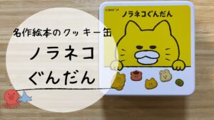 「ノラネコぐんだん」気になっていた絵本のクッキー缶を買ってみた。