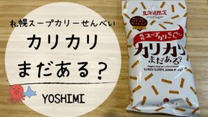 【実食レビュー】スパイシーな北海道土産の定番！YOSHIMI「カリカリまだある？」