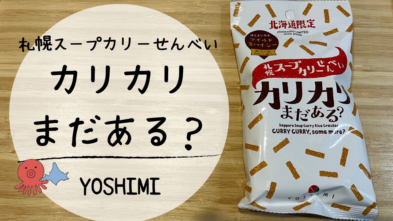 カリカリまだある？アイキャッチ画像
