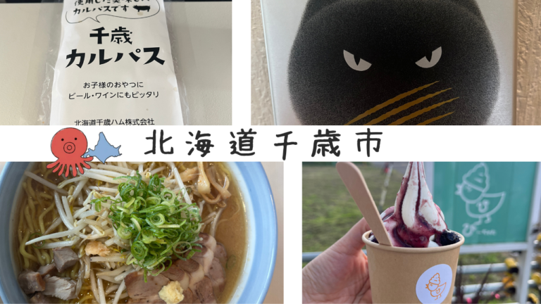 千歳市の記事　アイキャッチ画像