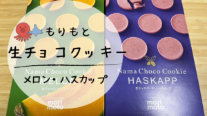 北海道土産の新定番。もりもと生チョコクッキー（ハスカップ・メロン）の感想