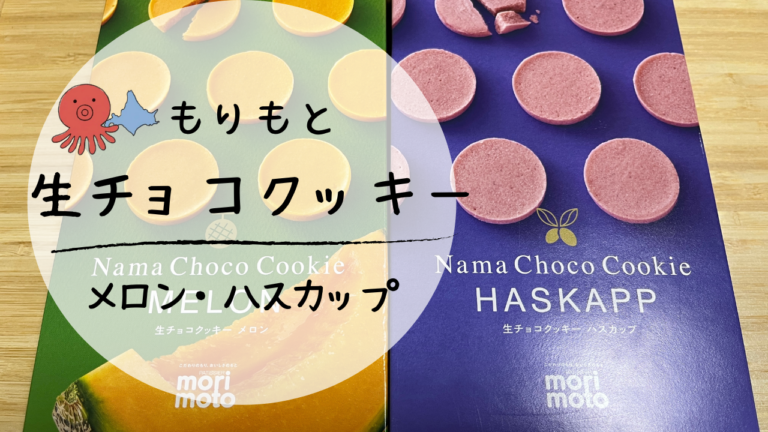 もりもと　生チョコクッキー　アイキャッチ画像