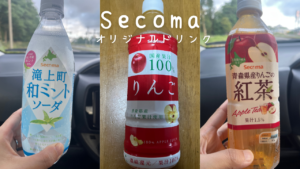【セコマ】セイコーマートの絶品オリジナルジュース3選！