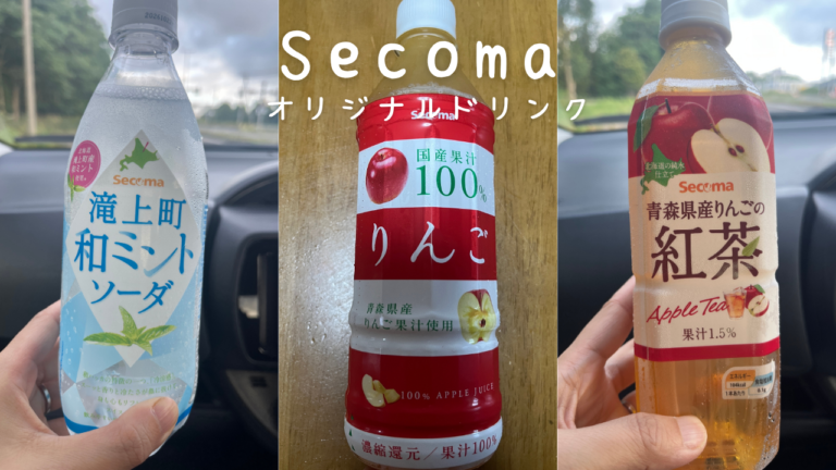 セコマ　オリジナルドリンク　アイキャッチ画像