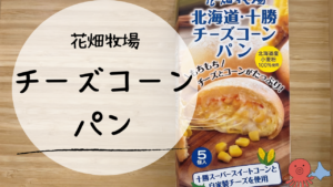 【実食】花畑牧場のチーズコーンパンが絶品！マツコの知らない世界で話題の冷凍パン