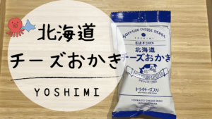 【北海道土産】「北海道チーズおかき」はとってもお酒にあうおかきだった！