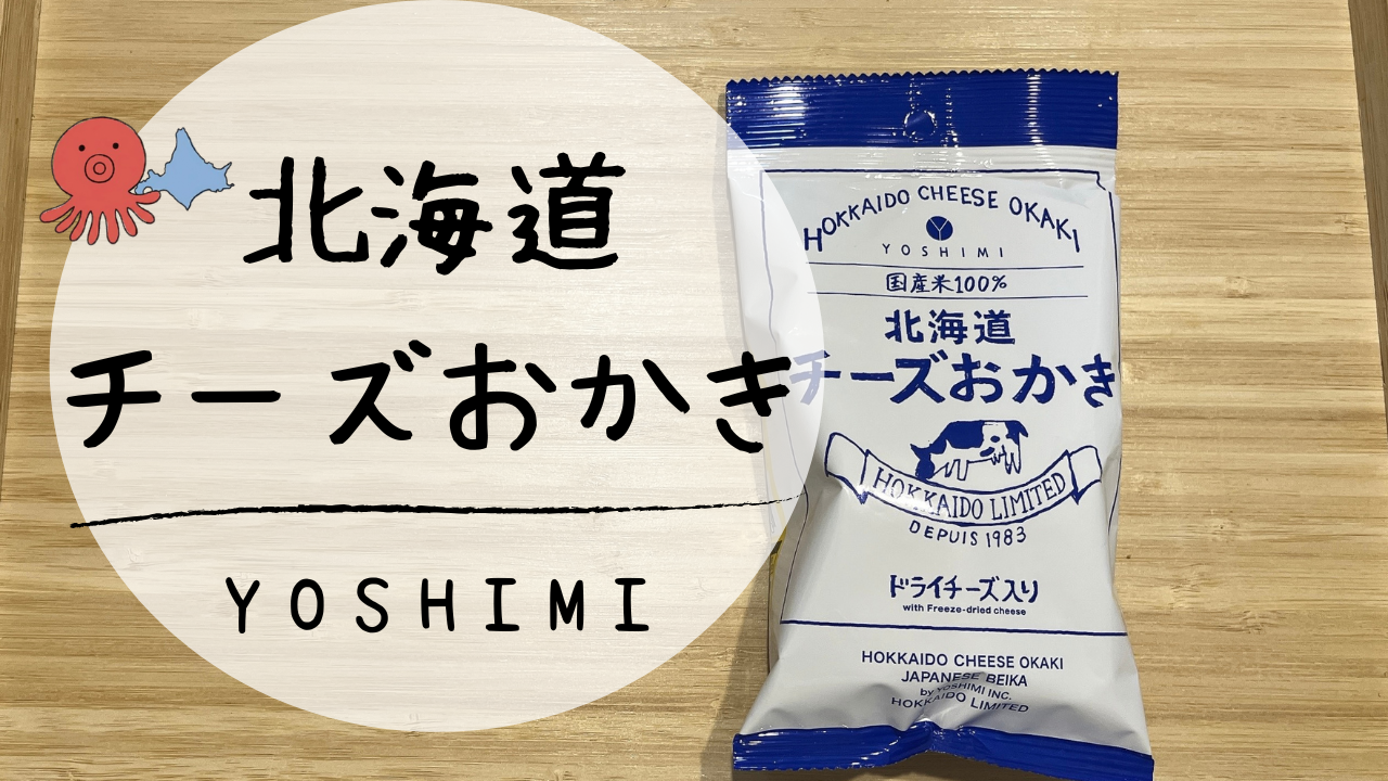 北海道チーズおかき　アイキャッチ画像