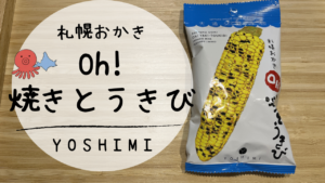 「Oh! 焼とうきび」は北海道土産に最適。カロリーと販売店情報
