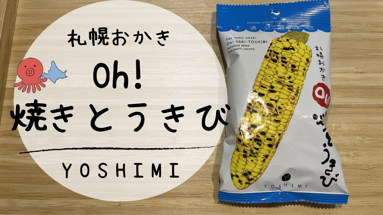 Oh!焼とうきび　アイキャッチ画像
